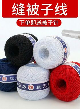 缝被子专用线3股加粗丝光棉线手工DIY手缝纫线多色家用送针70米