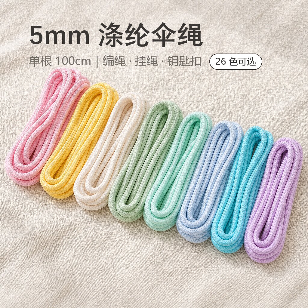 5mm纯色伞绳编绳手机挂绳挂件钥匙扣手链diy手工编织绳涤纶绳材料