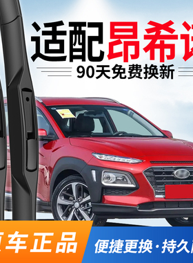 适用现代昂希诺雨刮器ENCINO原装18后北京原厂19款20静音前雨刷片