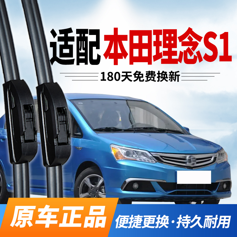本田理念S1雨刮器原装专用雨刷片