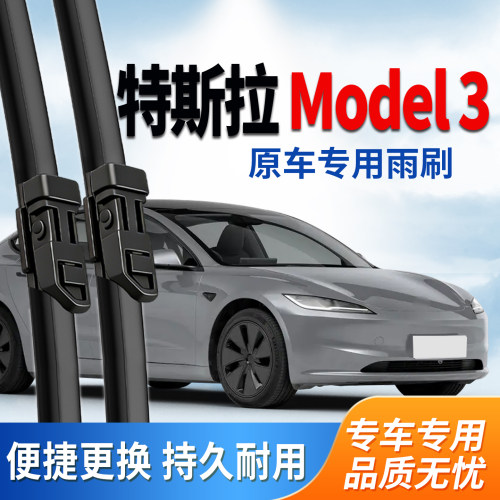 特斯拉Model3雨刮器原装原厂雨刷