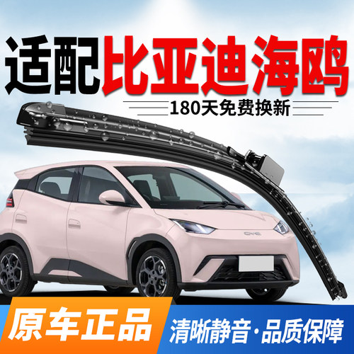 比亚迪海鸥雨刮器原厂专用雨刷片