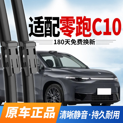 零跑C10雨刮器原装专用静音雨刷
