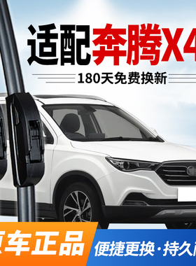 适用奔腾X40雨刮器原装17后一汽原厂18款无骨19静音专用前雨刷片