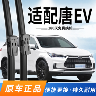 24前专用无骨雨刷 23冠军版 适配唐EV比亚迪原厂19款 20后21年22原装