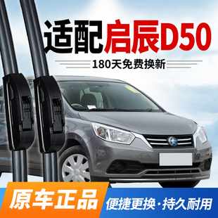 适配日产启辰D50雨刮器12原厂13原装 专用15静音16无骨17雨刷 14款