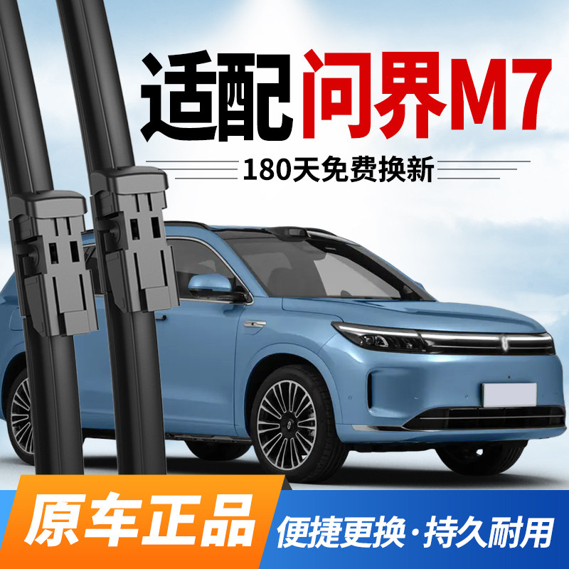 适配问界M7雨刮器原装22款AITO赛力斯汽车23原厂24前后25静音雨刷
