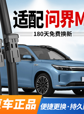 适配问界M7雨刮器原装22款AITO赛力斯汽车23原厂24前后25静音雨刷