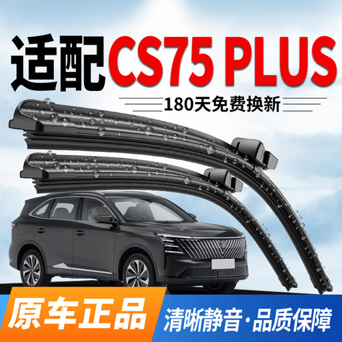 长安CS75PLUS雨刮器原装静音雨刷