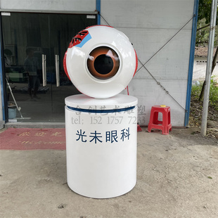 大型眼球模型雕塑玻璃钢仿真眼珠放大效果立体摆件眼镜店医院模具