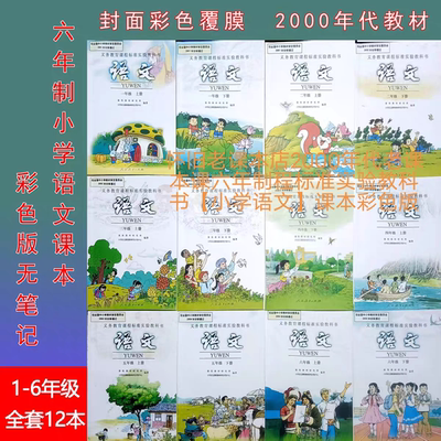 2000年代老课本课六年制程标准实验教科书【小学语文】课本彩色版