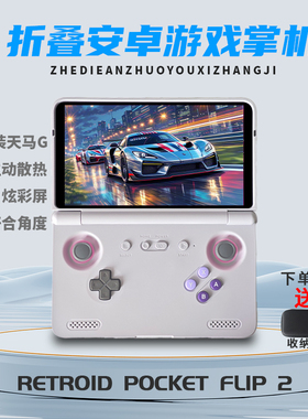 Retroid Pocket Flip2翻盖安卓掌机预装天马g到手sw既玩ps2 psv