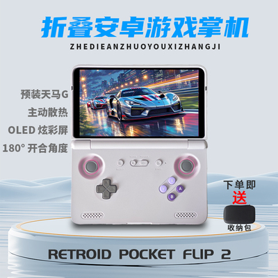 RPFlip2翻盖安卓掌机预装天马G