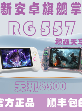 RG557安卓掌机预装天马G支持手游新增psv可预装n游戏机s天玑PS2