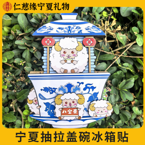 宁夏文创仁慈缘骆驼八宝茶冰箱贴