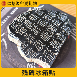 宁夏文创博物馆西夏文残碑冰箱贴复古精致旅游纪念品送礼物
