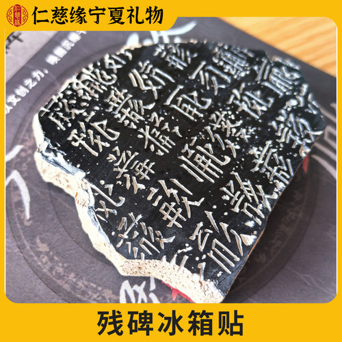 宁夏文创西夏文残碑冰箱贴