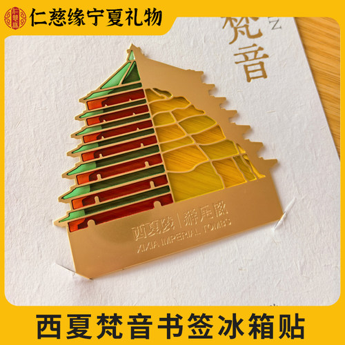 西夏梵音宁夏文创金属冰箱贴