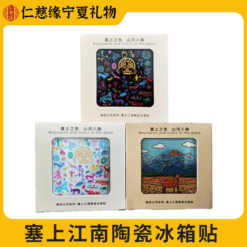 宁夏文创塞上江南陶瓷冰箱贴夜光发光岩画太阳神送礼物旅游纪念品