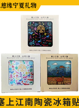 宁夏文创塞上江南夜光陶瓷冰箱贴