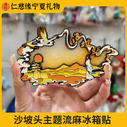 宁夏文创沙坡头流麻冰箱贴纪念