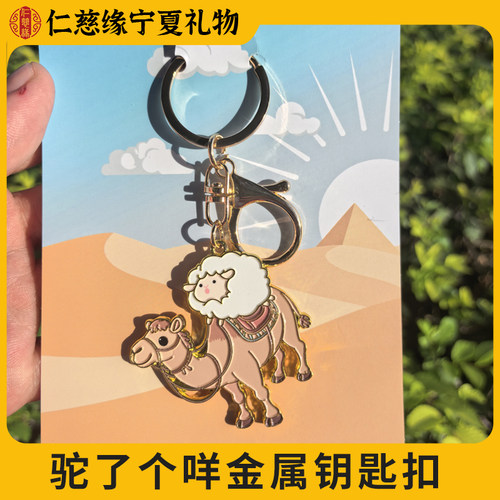 宁夏文创仁慈缘驼个咩卡通钥匙扣