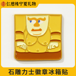 宁夏文创石雕力士徽章冰箱贴鎏金西夏系列精致金属卡通送礼物纪念