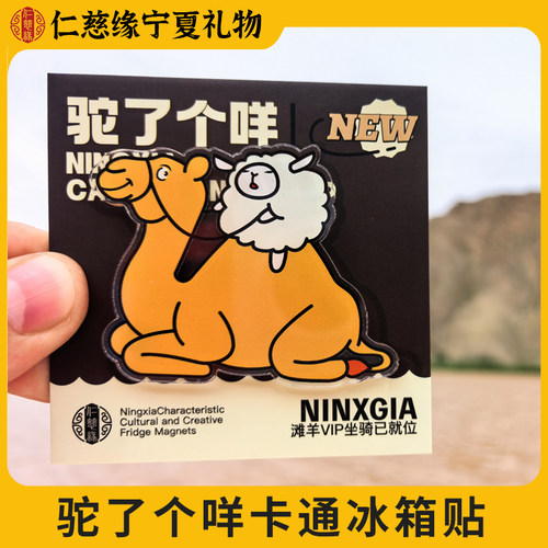 宁夏文创仁慈缘骆驼卡通冰箱贴