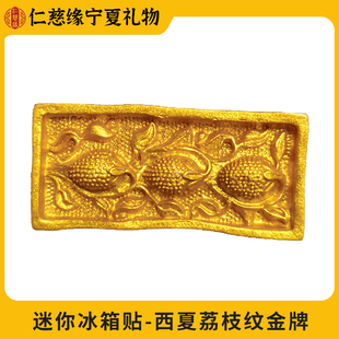 宁夏文创西夏文物复刻系列荔枝纹金牌迷你冰箱贴磁吸旅游纪念品送