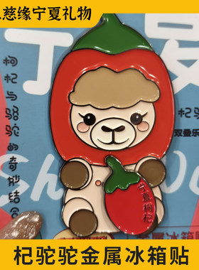 宁夏文创枸杞骆驼金属冰箱贴