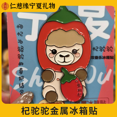 宁夏文创枸杞骆驼金属冰箱贴