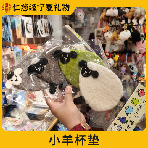 宁夏文创小羊毛绒杯垫送礼纪念