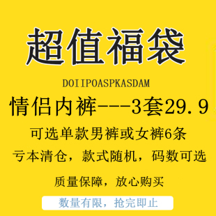 3条男3条女 3套价 情侣内裤 非质量问题不退不换 福袋盲盒
