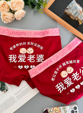 甜米家的情侣内裤红色结婚本命年一男一女纯棉性感内衣喜庆套装