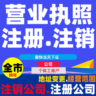 公司个体户营业执照注册注销广州深圳东莞惠州揭阳梅州河源潮州市