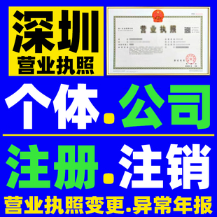 深圳公司注销营业执照吊销异常解除个体工商户注销登记注册变更