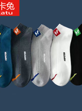 潮流袜子男SP短袜男士夏季薄款短筒运动防臭浅口简约四季船袜男