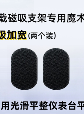 适用于倍思c02/c02pro带背胶魔术贴车载磁吸支架专用（不含支架）