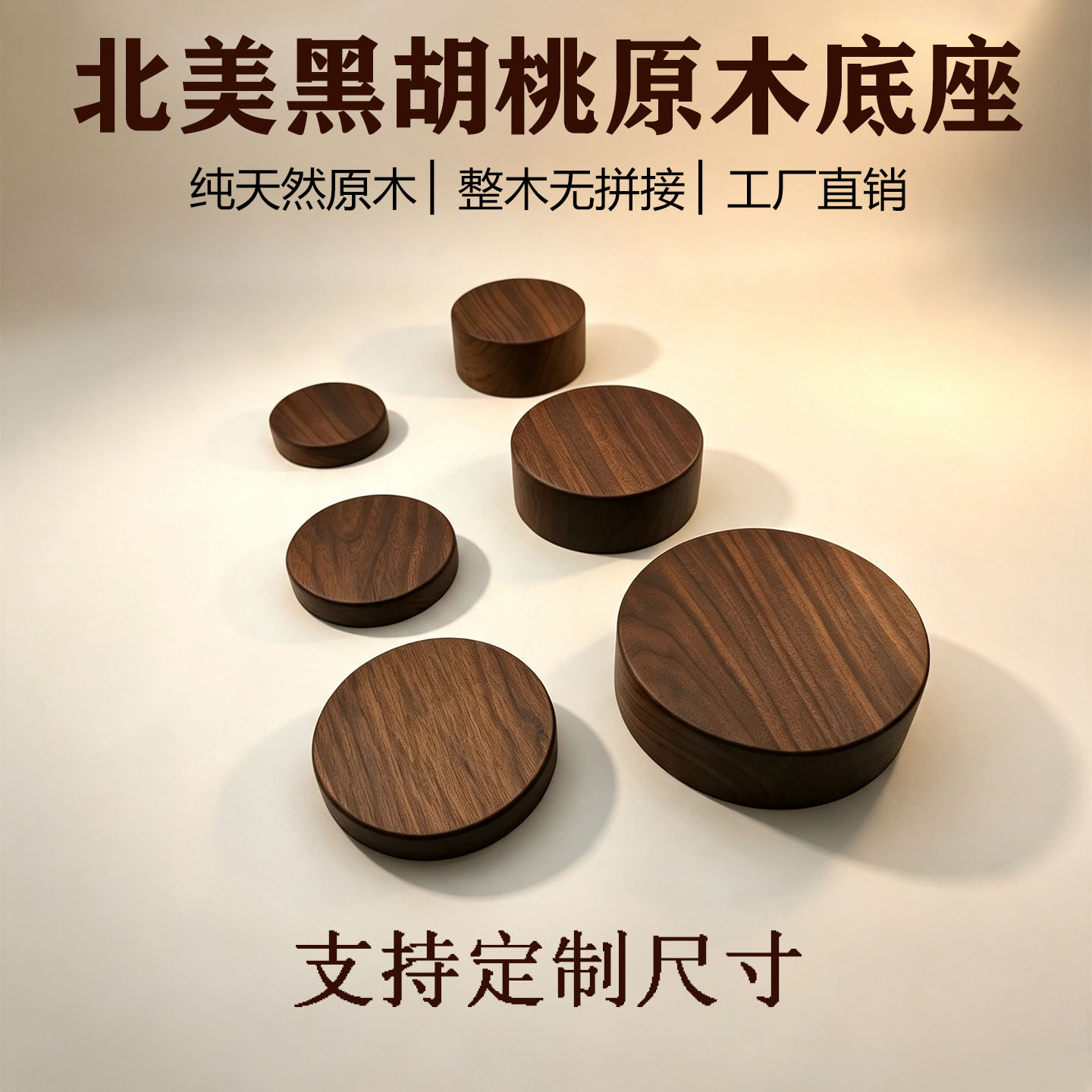 艺品轩圆形北美黑胡桃原木底座图片