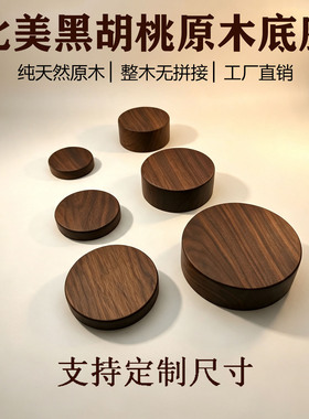 艺品轩圆形北美黑胡桃原木底座