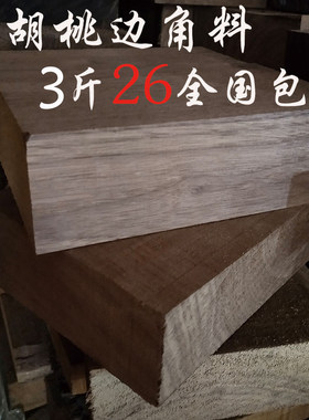 清仓甩卖黑胡桃边角料DIY木材