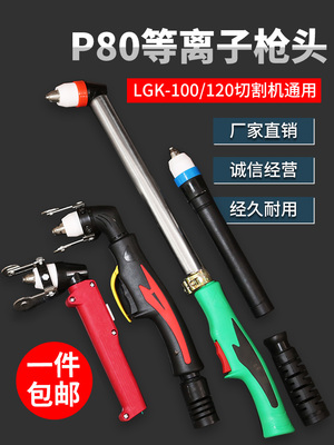 松下款P80/经典款P80割枪枪头 LGK-100/120等离子切割机配件加长