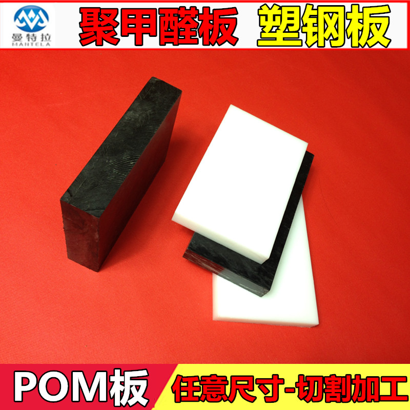 pom板材聚甲醛棒板塑钢板赛钢板黑色/白色可零切加工全新料
