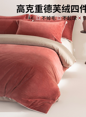 梦缇莎德芙绒加厚四件套