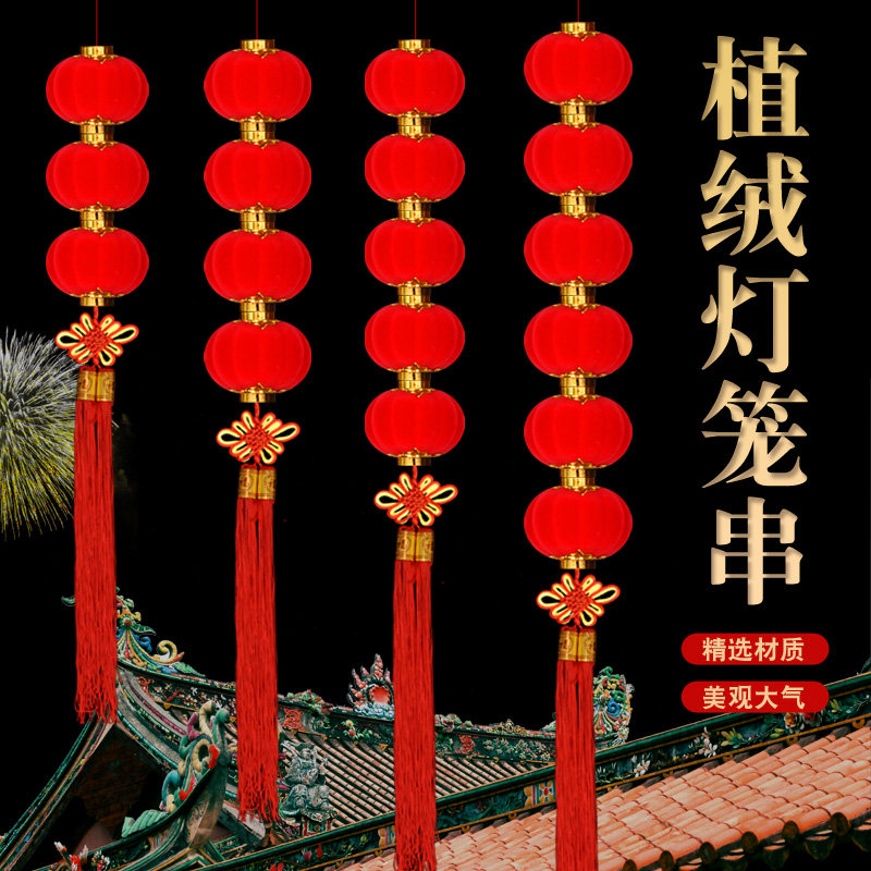 植绒小灯笼串挂饰连串大红灯笼元旦春节新年装饰品结婚庆场景布