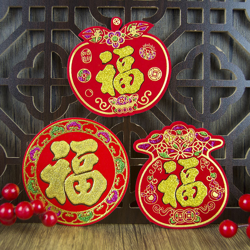 迷你小号加厚绒布福字烫金字门贴玻璃橱窗冰箱墙贴平面斗方福带胶