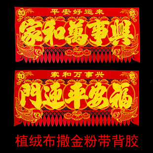 带背胶绒布挂钱春节五字撒金粉门贴吊钱2026门楣横批马年剪纸门帘