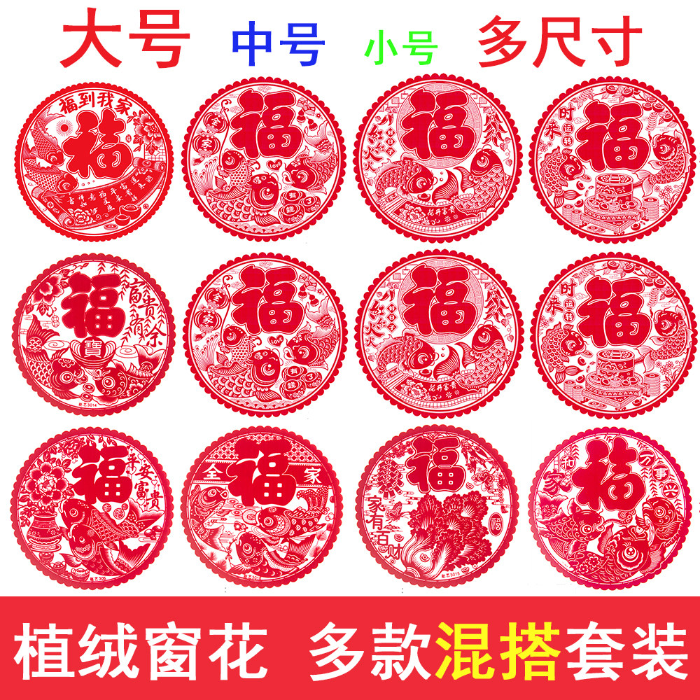 植绒窗花套餐组合 大中小号新年新年剪纸 玻璃推拉门装饰静电贴纸,节庆用品/礼品,喜字/剪纸/贴纸,淘宝优惠券,粉丝福利购,淘宝优惠卷