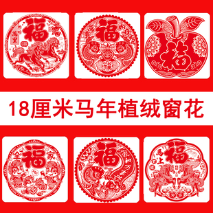 【18厘米】马年新款加厚植绒福字窗花静电贴春节玻璃门窗新年装饰