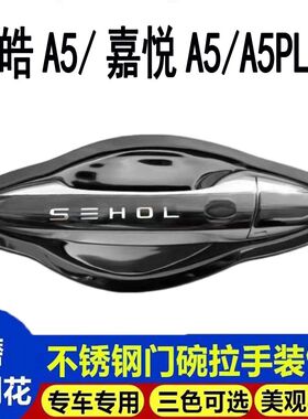 思皓A5/嘉悦A5/江淮A5PLUSa5不锈钢门碗拉手门把手保护套改装饰贴